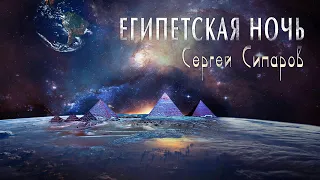 Профессор Сипаров: Египетская ночь или как мы на пирамиды Гизы лазили