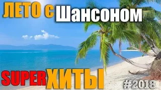 Лето с Шансоном. Лучшие песни для отдыха!!! Самые жаркие ХИТЫ!