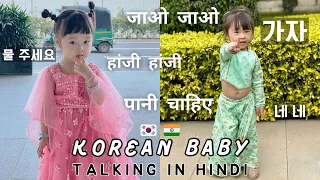 🇮🇳KOREAN BABY speaks HINDI | 힌디어