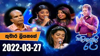 Sihinayaki Re | සිහිනයකි රෑ | 2022-03-27 | කුමාර ලියනගේ | @Sri Lanka Rupavahini