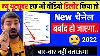 New चैनल बर्बाद हो जाएंगे- एक भी YouTube वीडियो डिलीट मत करना !! Don't Delete Any Video From Channel