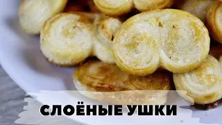 Вкусное домашнее печенье из слоеного теста УШКИ