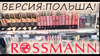 Идем в Rossmann в Варшаве! Что интересного? Польские бренды!