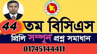 44 তম বিসিএস এর সম্পূর্ণ প্রশ্ন ব্যাখ্যাসহ সমাধান