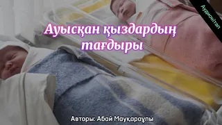 Ауысқан қыздардың тағдыры аудиокітап. Абай Мауқараұлы.