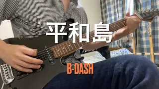 B-DASH『平和島』ギターguitar