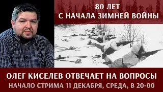 Олег Киселев отвечает на вопросы о Советско-финляндской войне