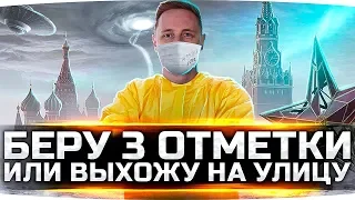 СЕГОДНЯ БЕРУ 3 ОТМЕТКУ ИЛИ ВЫХОЖУ НА УЛИЦУ ● Челлендж На 60TP Lewandowskiego