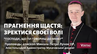 Прагнення щастя: зректися своєї волі. Проповідь: єпископ Микола Петро Лучок ОР