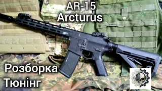 Arcturus AR15(Розборка, тюнінг)