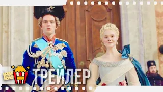 ВЕЛИКАЯ — Русский трейлер | 2020 | Эль Фаннинг, Николас Холт, Фиби Фокс, Гвилим Ли, Луи Хайнс