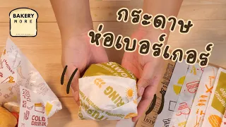 กระดาษห่ออาหาร กระดาษห่อเบอร์เกอร์ ลายสุด Cute ห่ออาหารได้หลากหลาย จาก Bakerymore