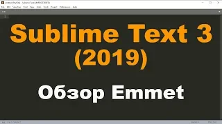 Обзор плагина Emmet в Sublime Text 3. Как работать с плагином Emmet?