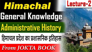 Himachal GK | Lecture 2 | Administrative History of HP | Jokta Book Lectures by Success Educator