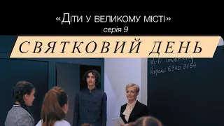 «Діти у Великому місті» 9 серія Святковий день