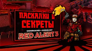 ПАСХАЛКИ, СЕКРЕТЫ и ФАКТЫ об C&C RED ALERT 3