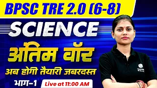 BPSC TRE 2.0 Science Final Class-1 | Science for BPSC Teacher 2023 (6-8) | Science by Sarika Ma'am