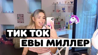 ТИК ТОК ЕВЫ МИЛЛЕР 🦄 // ЕВА И ГЭРИ ПОЦЕЛОВАЛИСЬ 😱 // Miller Eva