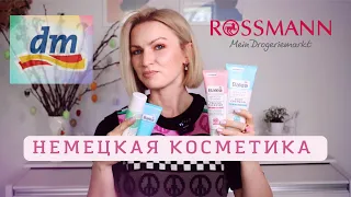 КОСМЕТИКА ИЗ ДРОГЕРИИ / ЧТО КУПИТЬ В МАГАЗИНЕ DM?/ КОСМЕТИКА ИЗ ГЕРМАНИИ