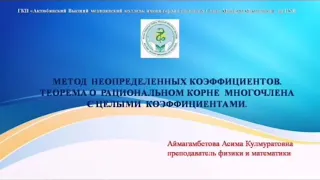 МЕТОД НЕОПРЕДЕЛЕННЫХ КОЭФФИЦИЕНТОВ. ТЕОРЕМА О РАЦИОНАЛЬНОМ КОРНЕ МНОГОЧЛЕНА С ЦЕЛЫМИ КОЭФФИЦИЕНТАМИ