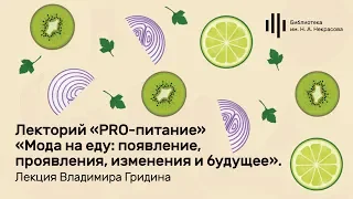 «Мода на еду: появление, проявления, изменения и будущее». Лекция Владимира Гридина