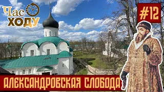 Час ходу | Александровская Слобода