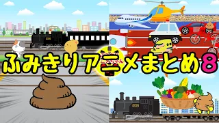 踏切アニメ★変な動画がいっぱいの踏切カンカンアニメまとめ８　railroad crossing train cartoon