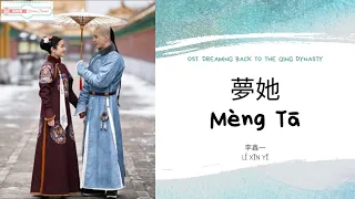 Meng Ta 夢她 - 李鑫一 OST. Dreaming Back to the Qing Dynasty《夢回》PINYIN LYRIC