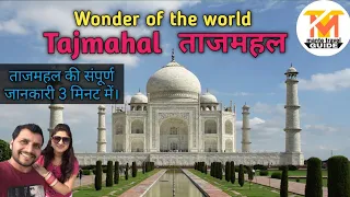 Taj Mahal Agra, India | Taj Mahal in Hindi | Wonder of  the world | Agra tourist  places