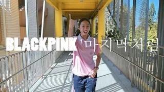 BLACKPINK-'마지막처럼 / DANCE COVER / 14 years old