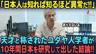 【海外の反応】天才と称されたユダヤ人人類学者が、10年間に渡って日本人を観察し得た結論