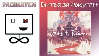 Распакуем Battle For Rokugan (Битва за Рокуган) Настольная игра