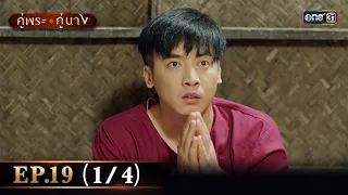 คู่พระคู่นาง EP.19 (1/4) | 1 พ.ค. 67 | one31