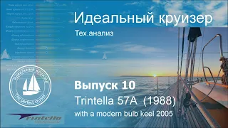 Trintella 57A 1988 with a modern bulb keel installed in 2005. Анализ технических параметров.