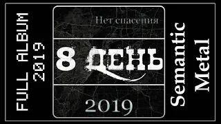 8 День - Нет спасения (2019) (Semantic Metal)