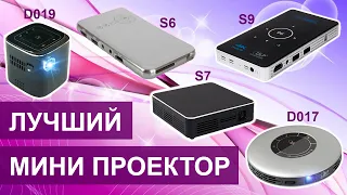 Выбираем ЛУЧШИЙ МИНИ ПРОЕКТОР S6 S7 S9 D017 D019 Сравнение карманных проекторов с Алиэкспресс DLP