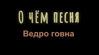 О чём песня Ведро говна группы Казённый Унитаз