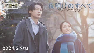 映画『夜明けのすべて』特報【2月9日(金)公開】