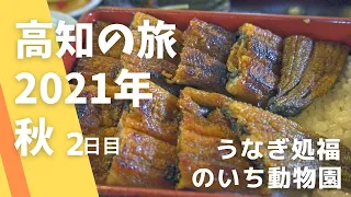 高知旅行 2021年 秋 2日目〜うなぎ処福〜のいち動物公園