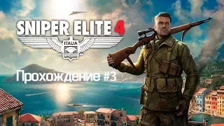 Прохождение: Sniper Elite 4 #3 ✸  Играю /Почти без комментариев/