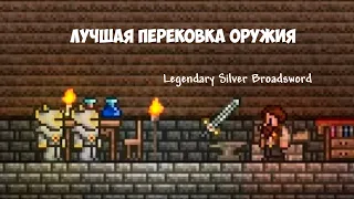 Перековка Оружия |Terraria 1.4|Гайд