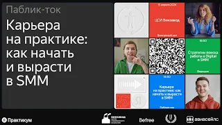 Паблик-ток «Карьера на практике: как начать и вырасти в SMM» от Яндекс Практикума на маркете WIN-WIN