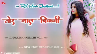 TOR GAL CHIKAN CHIKAN RE !! New Nagpuri Dj Remix 2022 !! Dj Domnik Flm Project 2022 !! Dj Rakesh Mix