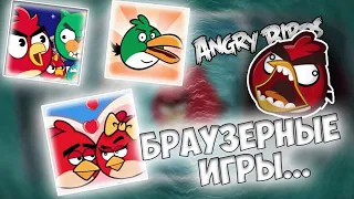 🐓Трешовые браузерки по Angry Birds • Что за....