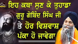 Eh Katha Sun Ke Tuhada Guru Gobind Singh Ji Te Vishvash Hor Pkka Ho Javega Bhai Sarbjit Singh ji