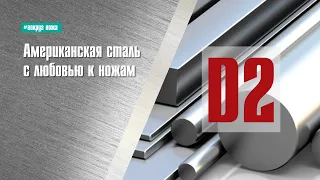 D2 обзор стали