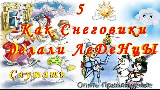 №5 Как Снеговики Делали Леденцы СЛУШАТЬ Сказку на русском детям Аудио сказка