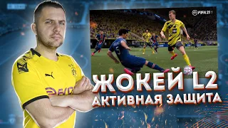 FIFA 21 ГАЙД ЗАЩИТА ЖОКЕЙ || НЕТ ЗАЖАТОЙ КНОПКИ R2 . ИГРА в ЗАЩИТЕ ФИФА 21. Часть 1