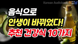 [내가 먹는 음식이 삶을 바꾼다] 죽을 때까지 머리가 좋아지는 천재의 식단│나이들수록 뇌가 좋아지는 방법│책읽어주는여자 오디오북 korean audiobook