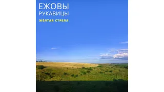 Ежовы Рукавицы  – «Жёлтая стрела»